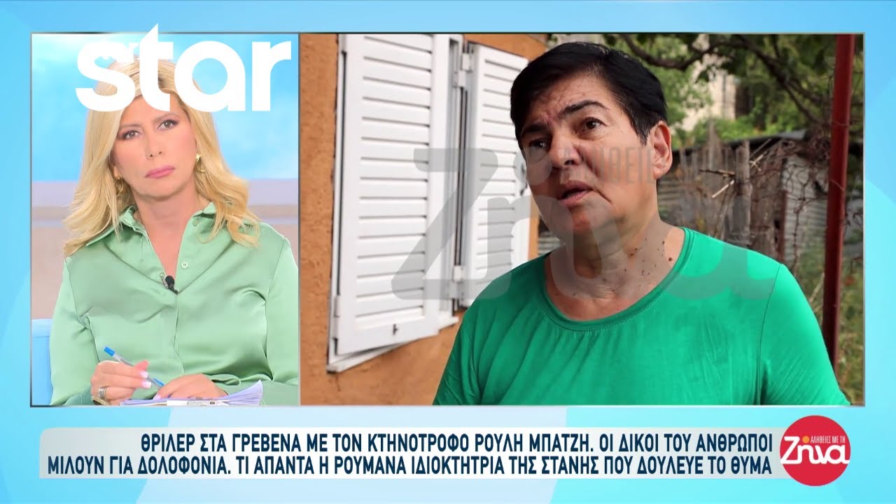 Θρίλερ στα Γρεβενά με τον κτηνοτρόφο Ρούλη Μπατζή - Τι απαντά η Ρουμάνα ιδιοκτήτρια της στάνης