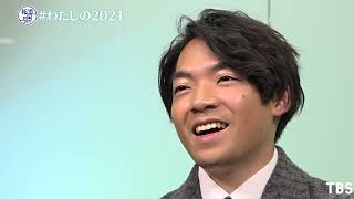 『報道の日2021』伊沢拓司「#わたしの2021」YouTube特別企画【TBS】