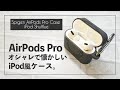 【オススメ】AirPods ProがiPod風に！Spigenのケースがオシャレ！