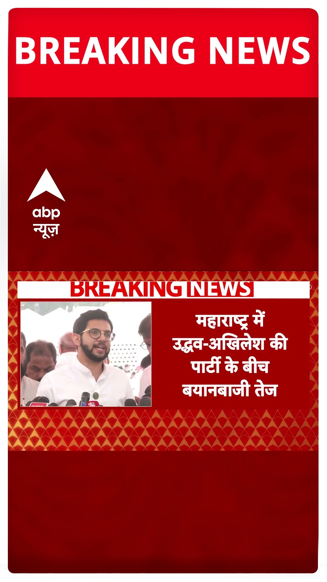 महाराष्ट्र में उद्धव - अखिलेश की पार्टी के बीच बयानबाजी तेज
