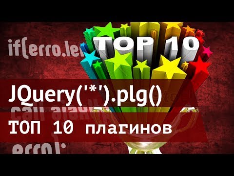 ТОП 10 плагинов