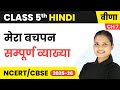 Mera Bachpan\मेरा बचपन - सम्पूर्ण व्याख्या | Class 5th | Chapter 7 | Hindi (Veena) | CBSE 2025-26