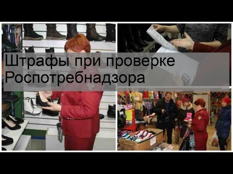 Штрафы при проверке Роспотребнадзора