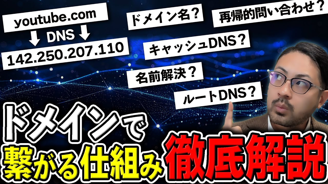 【IT教養】DNSの名前解決フローについて徹底解説！【キャッシュDNS？ゾーン情報？再帰的問合せ？】
