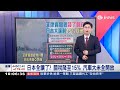 日本關稅劇變