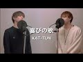【歌ってみた】喜びの歌/KAT-TUN Covered by かつぴ&ざっきー【MEID】
