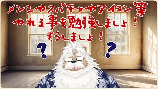 【雑談】お勉強会しましょうかねぇ【メンシなどなど…】