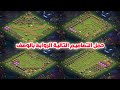 حمل التصاميم التالية والروابط بالوصف وفتح تصاميم جديدة Clash Of Clans حمل التصاميم التالية والروابط بالوصف وفتح تصاميم جديدة Clash Of Clans