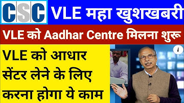 CSC VLE खुशखबरी | सभी VLE को आधार सेंटर मिलना शुरू | Aadhar Centre लेने के लिए करना होगा ये काम