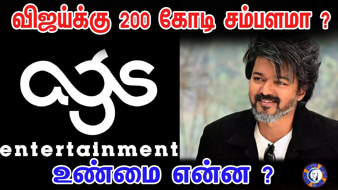 Vijay Salary is 200 Crore ? | #thalapathyvijay #vijay #thalapathy68