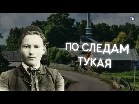 «По следам Тукая»: онлайн-экскурсия по музею Габдуллы Тукая