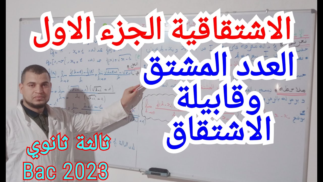 الدرس الاول في الاشتقاقية العدد المشتق وقابلية الاشتقاق (الجزء الاول) ثالثة ثانوي bac 2023