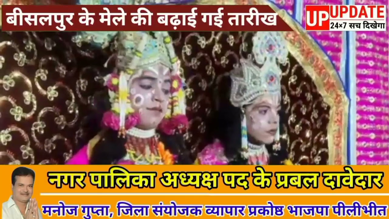 बड़ी खबर :बीसलपुर रामलीला मेले की बढ़ाई गईं तारीख, यथावत लगी रहेंगी दुकानें चलेंगे झूले!