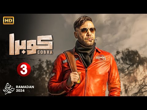 مسلسل الاكشن والدراما كوبرا الحلقة الثالثة 3 بطولة محمد امام رمضان 2024
