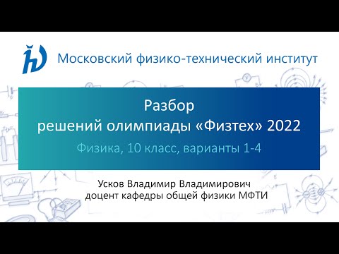 Разбор задач олимпиады Физтех 2022 год (10 класс, Физика, варианты 1-4)