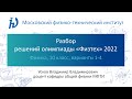 Разбор задач олимпиады Физтех 2022 год (10 класс, Физика, варианты 1-4)