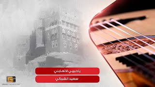 يا حبيبي لا تعذبني - سعيد الشمالي | Saeid Alshamaly - Ya Habibi La Tuedhibni