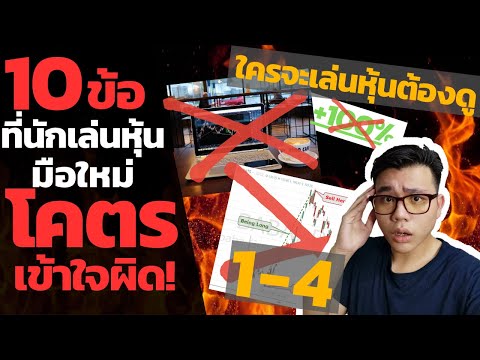 10ข้อที่นักเล่นหุ้นมือใหม่โคตรเข้าใจผิด Part1 | สอนเล่นหุ้นมือใหม่