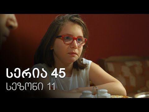 ჩემი ცოლის დაქალები - სერია 45 (სეზონი 11)