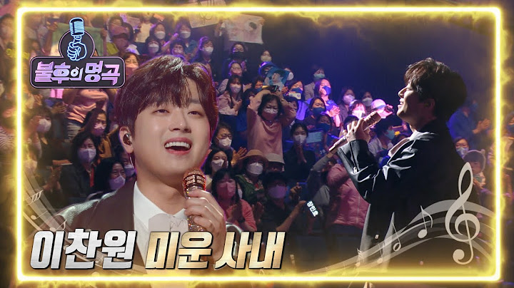 이찬원 - 미운 사내 [불후의 명곡2 전설을 노래하다/Immortal Songs 2] | KBS 220507 방송