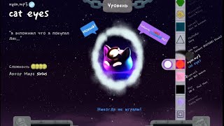 nyan.mp3 - Cat Eyes (игра dance of fire and ice)