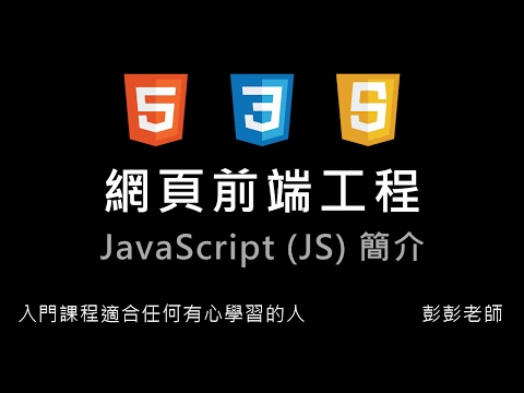 網頁前端工程入門：Javascript 簡介 By 彭彭