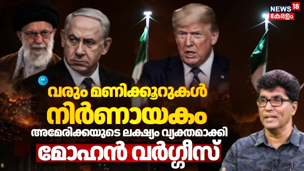 വരും മണിക്കൂറുകൾ നിർണായകം അമേരിക്കയുടെ ലക്ഷ്യം വ്യക്തമാക്കി മോഹൻ വർഗ്ഗീസ് | Israel Attacks | N18G
