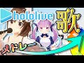 【ホロライブ】歌枠メドレー5月まとめ hololive sings【作業用BGM】