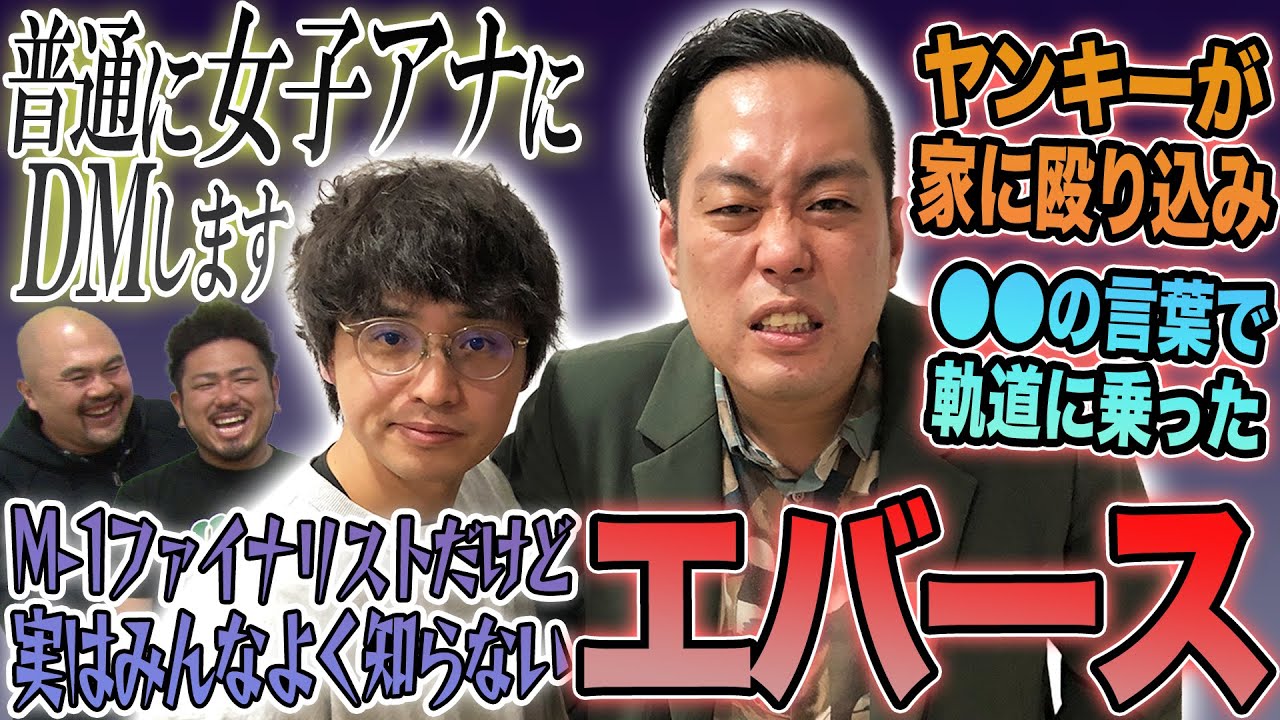 【女子アナDMとマイルドヤンキー】みんなが知らないエバースのこと!?【鬼越トマホーク】