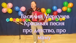 Василий Меркучев - Золотое моё детство 🎶 Песня огонь 🔥 Смотреть Всем! 📺