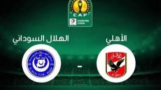 بث مباشر مباراة الاهلي والهلال السوداني| مباريات اليوم بث مباشر ماتش الاهلي مباشر