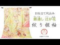 【仕立て付】辻が花 絞り 振袖 f 094