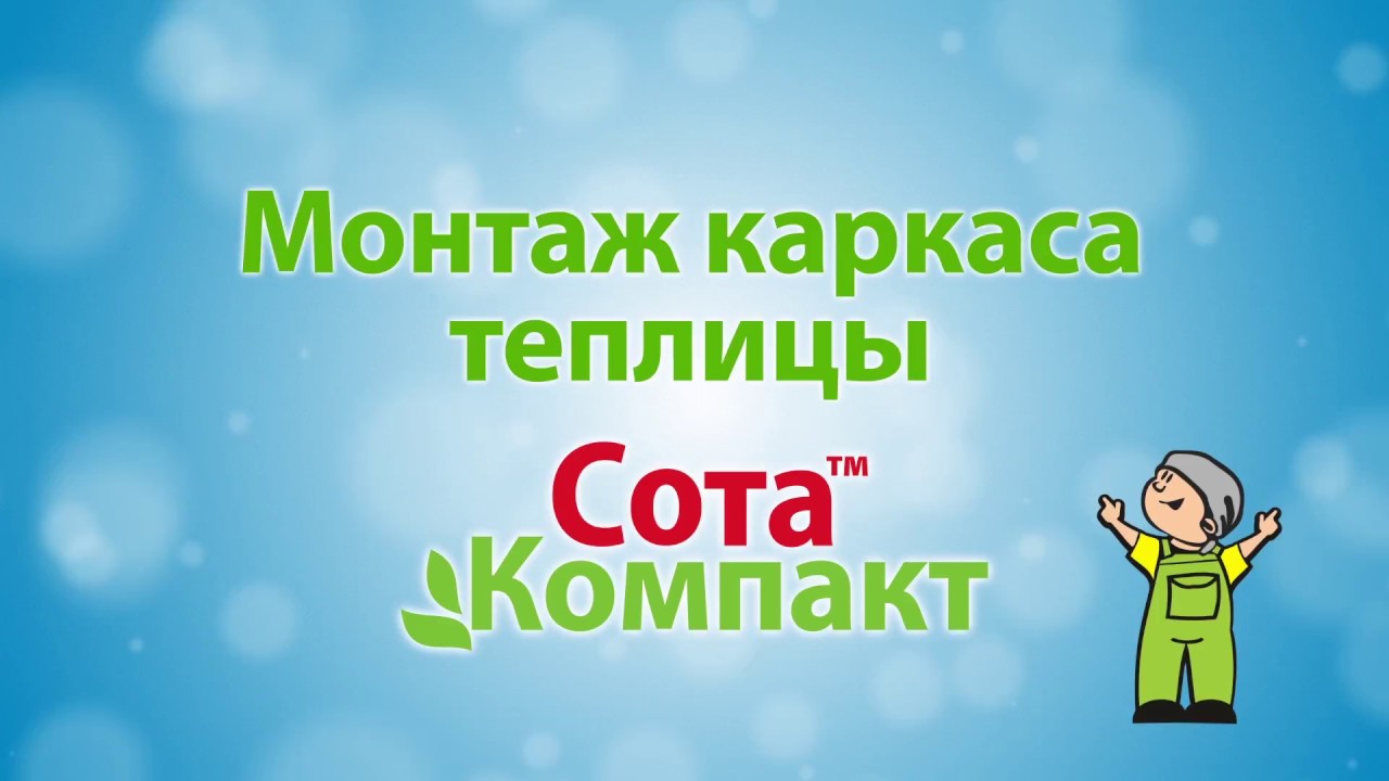 Теплица Сота Компакт: инструкция по сборке - YouTube
