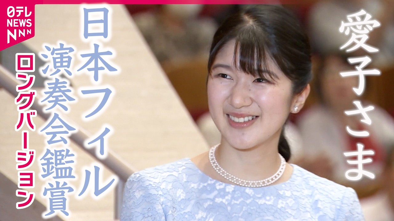 たっぷり見せます】愛子さま日本フィル演奏会鑑賞「父からフルート独奏 