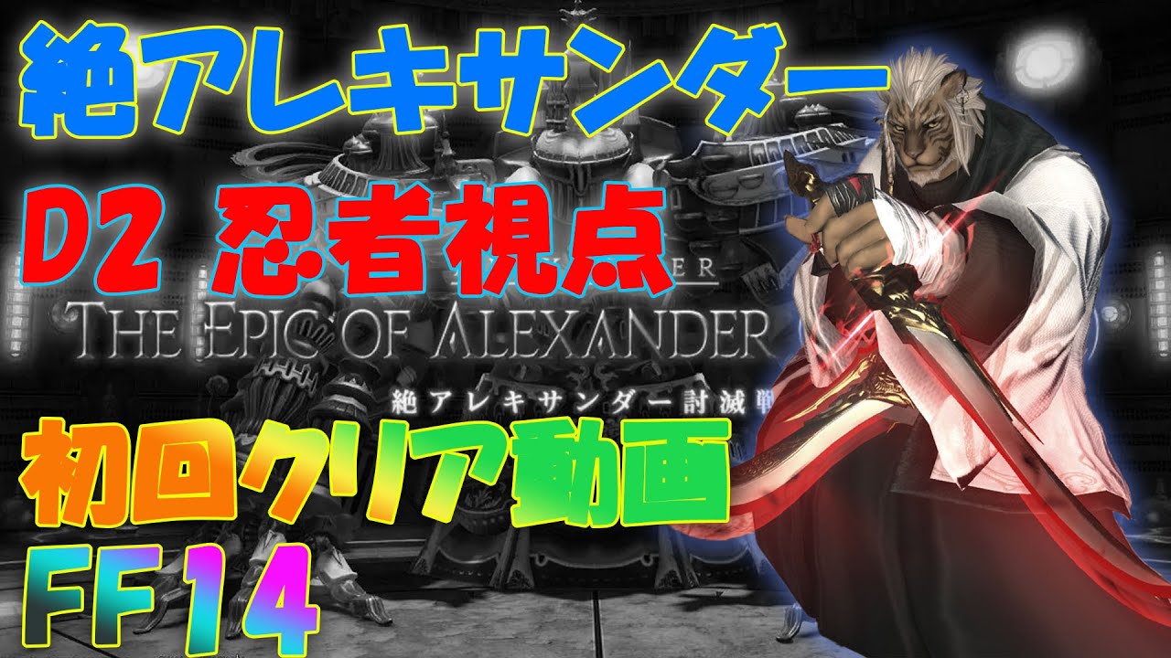 Ff14絶アレキ攻略 – Ff14 絶アレキ 脳死 | 【FF14】絶アレキサンダー討滅戦の攻略まとめ – SHQAR