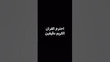 احترم القران الكريم دقيقين #shor #shortvideo #العظماء #اكسبلور #اسلام_صبحي