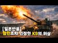 [일본반응]전 세계에서 대인기! 한국군이 자랑하는 자주포 K9  #해외반응 #일본반응