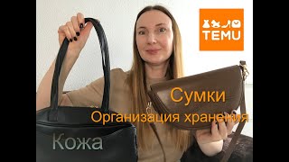 видео: Temu Сумки /Кожа /Органайзер для сумок. Распаковка и обзор товаров с сайта Тему/ Unboxing from Temu картинка: Temu Сумки /Кожа /Органайзер для сумок. Распаковка и обзор товаров с сайта Тему/ Unboxing from Temu