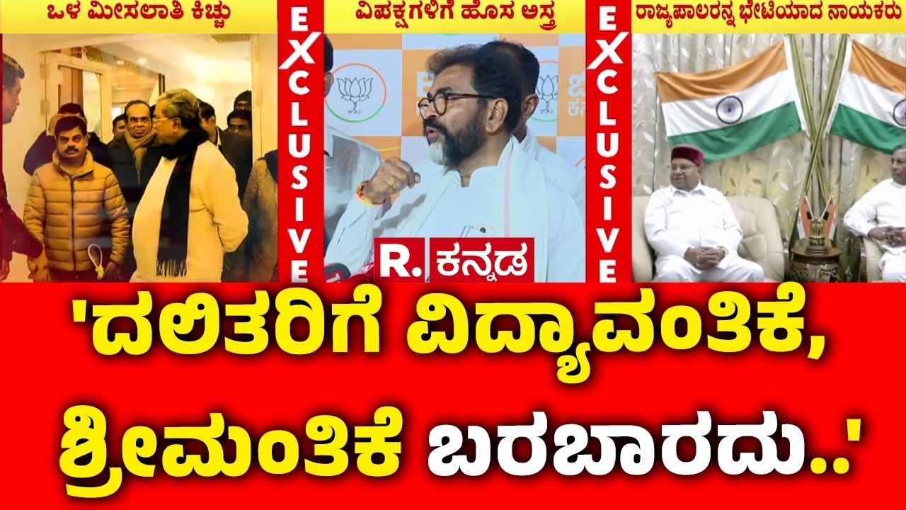 Chalavadi Narayanaswamy : 'ದಲಿತರಿಗೆ ವಿದ್ಯಾವಂತಿಕೆ, ಶ್ರೀಮಂತಿಕೆ ಬರಬಾರದು..' | Internal Reservation