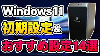 初めてゲーミングPCを買ったらするべき初期設定＋おすすめ設定14選！【Windows11対応】