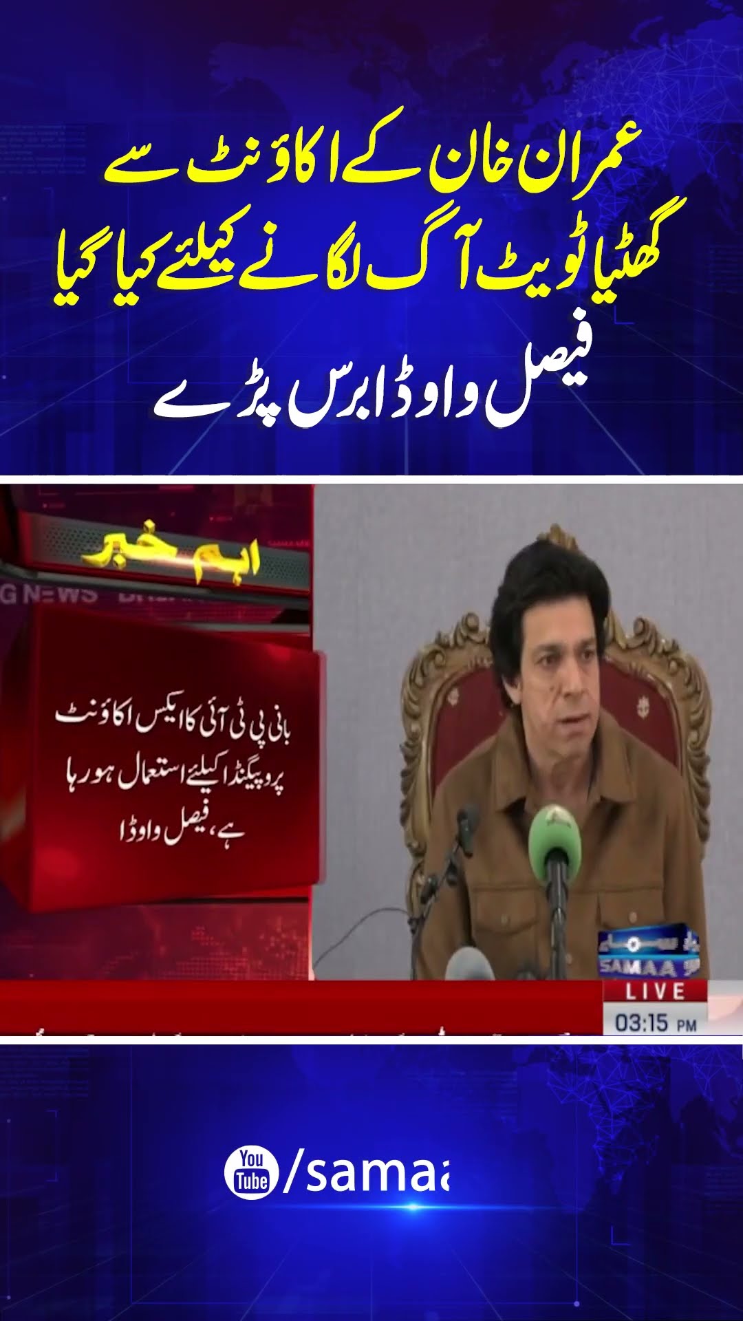 Faisal Vawda's Latest Statement Regarding Imran Khan | SAMAA TV | #trendingshorts