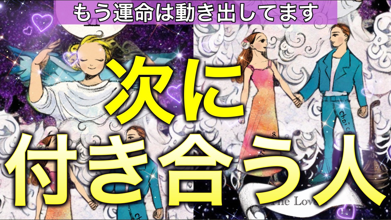 【新たな恋が動く時期🩷】次にお付き合いする運命の方を徹底解明😍個人鑑定級［ルノルマン/タロット/オラクルカード］