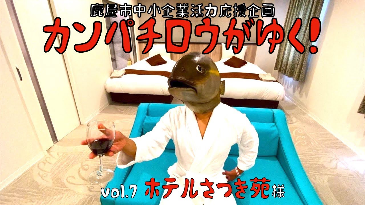 カンパチロウがゆく！vol.7「ホテルさつき苑」様