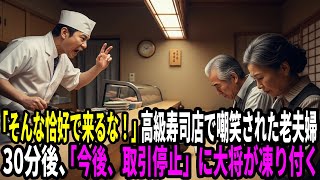「そんな恰好で来るな！」高級寿司店で嘲笑された老夫婦。30分後、「今後、取引停止」に大将が凍り付く――
