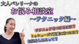 【大人バレリーナのお悩み相談室！〜テクニック編〜】5つのお悩みにお答えします！