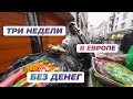 КАК МЫ ВЫЖИВАЛИ В ЕВРОПЕ БЕЗ ДЕНЕГ? ТОП 5 ЛАЙФХАКОВ