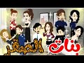 بنات الصقر أبو البنات قصه كامله روووعه جدا 