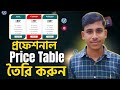 Elementor দিয়ে প্রফেশনাল Price Table তৈরি করুন | How to create Pricing Table Elementor