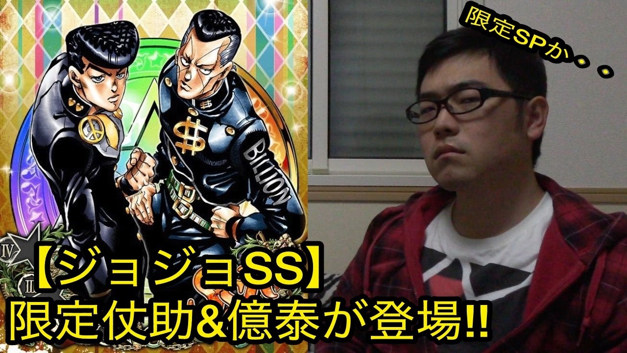 ジョジョss 限定仗助 億泰登場 Youtube