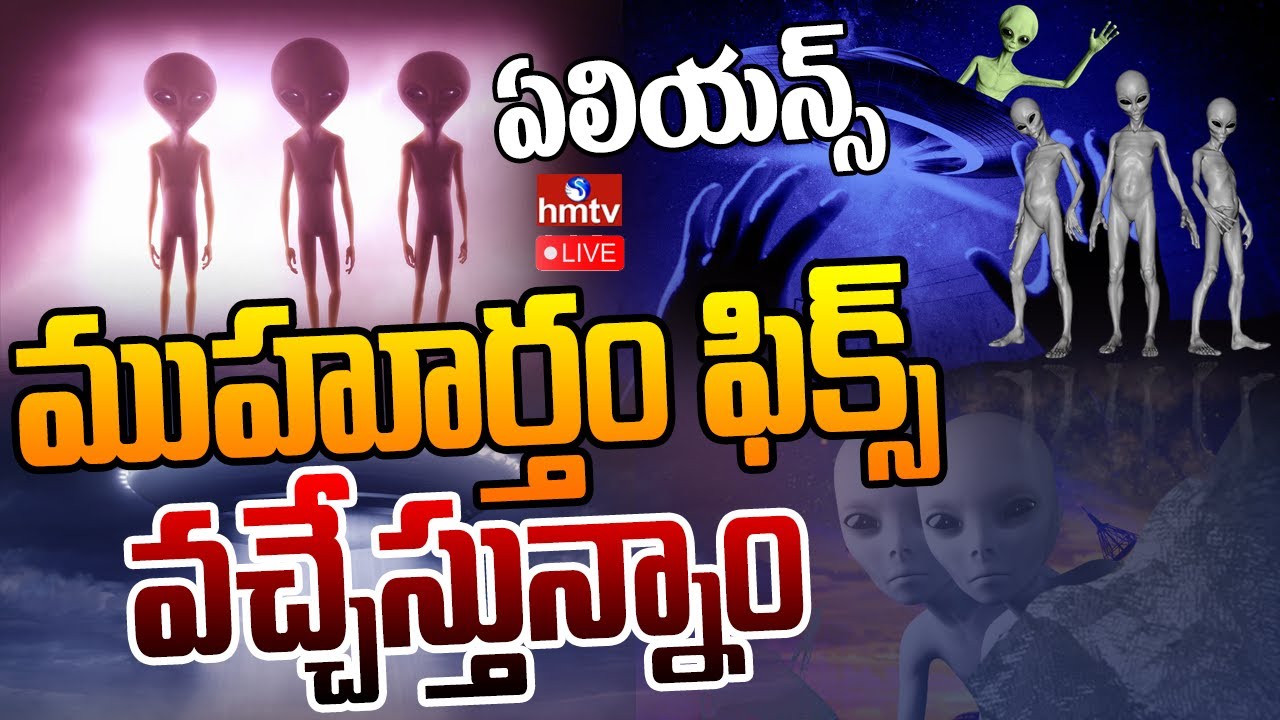 LIVE : ఏలియన్స్ వున్నాయి..షాక్ ఇచ్చిన చైనా..| Signals From Alien Civilizations Says China | hmtv